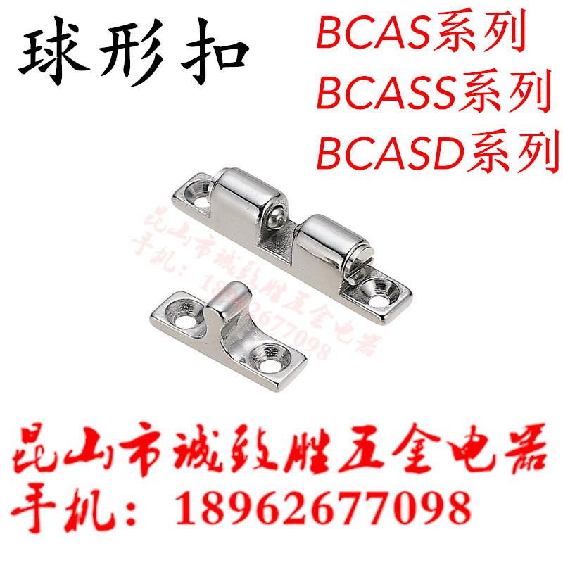 BCASS32/43/50/70 BCAS BCASD 不锈钢球形扣 锌合金门碰 碰珠卡扣