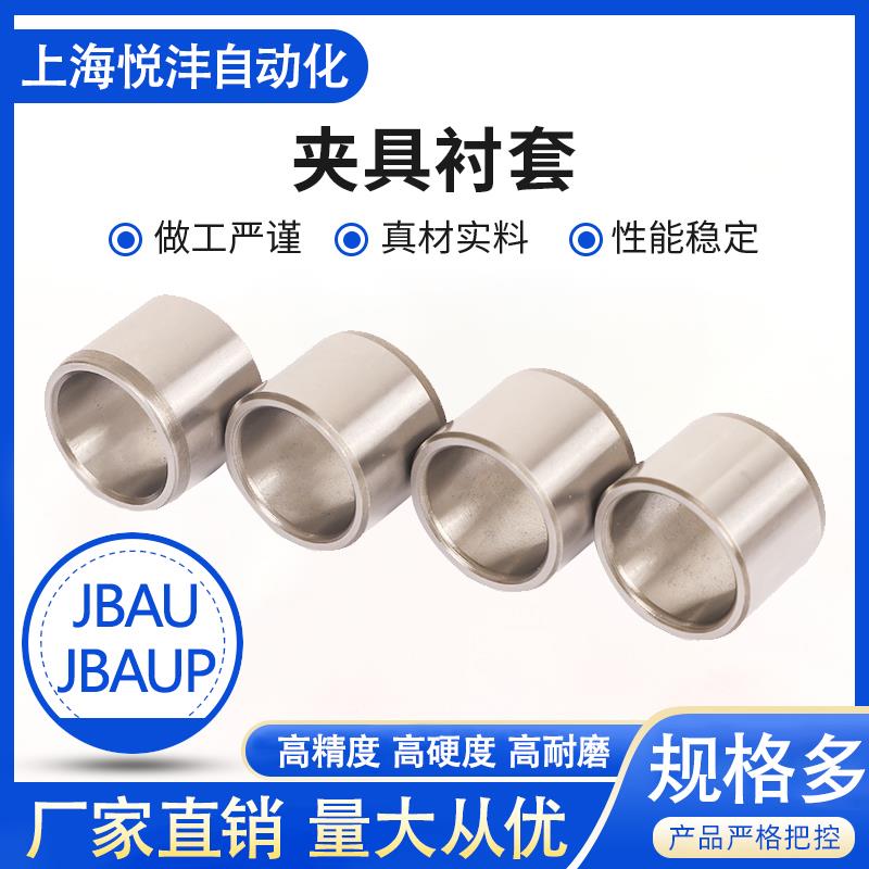 JBAU/JBAUP定位销用导套 薄壁型 夹具衬套JBAU5-6 8 10 12 15 16