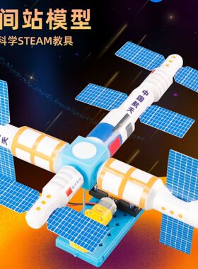 科技小制作空间站模型卫星太空学生儿童diy手工材料包科学实验