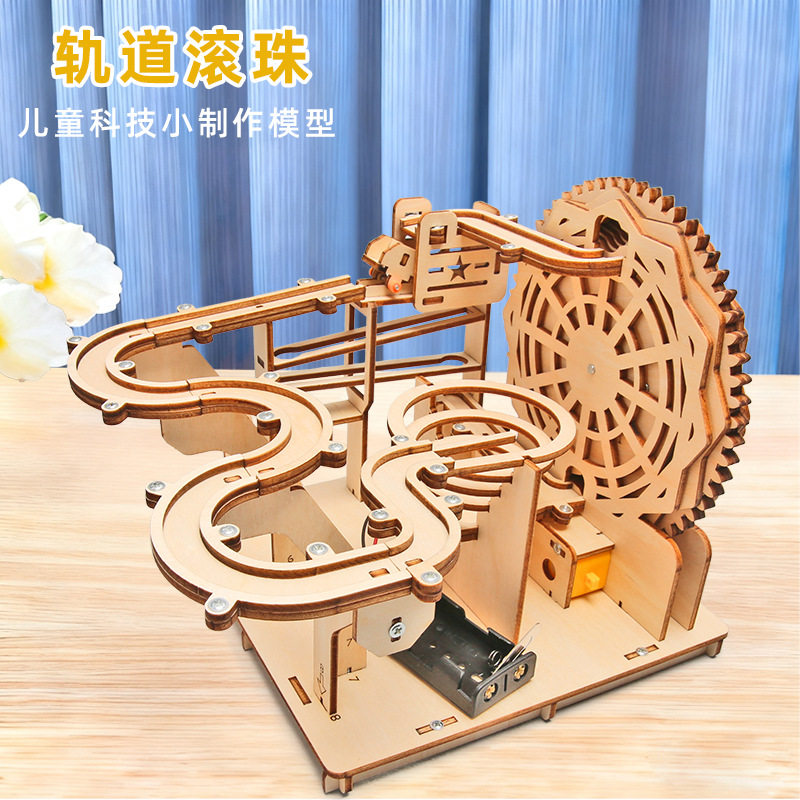科技发明高难度小制作轨道滚珠中小学生手工积木拼装玩具益智