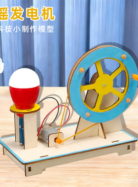 科技小制作手摇发电机儿童益智手工玩具科学实验物理机械能小灯泡