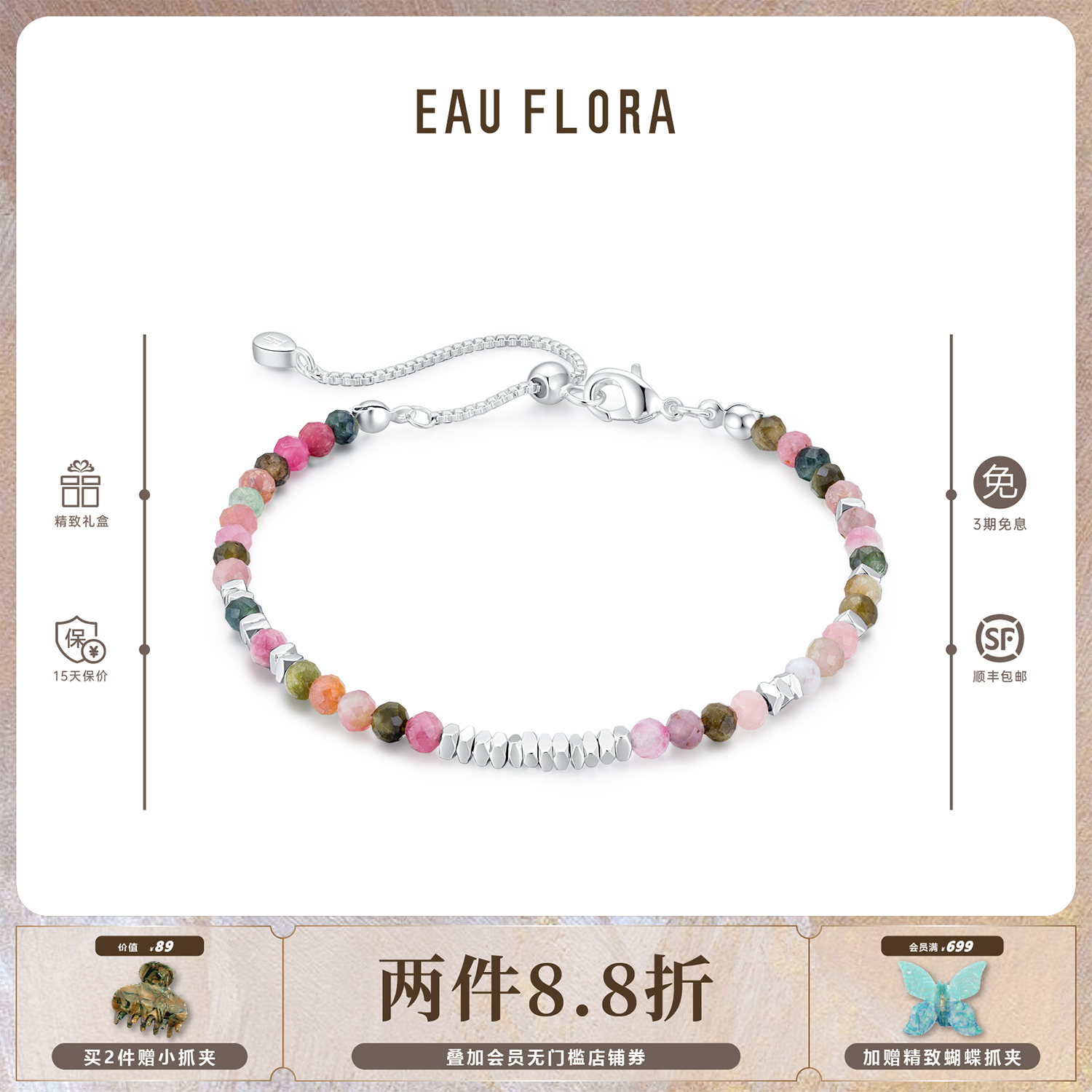EAUFLORA碧玺阿拉善碎金银手链