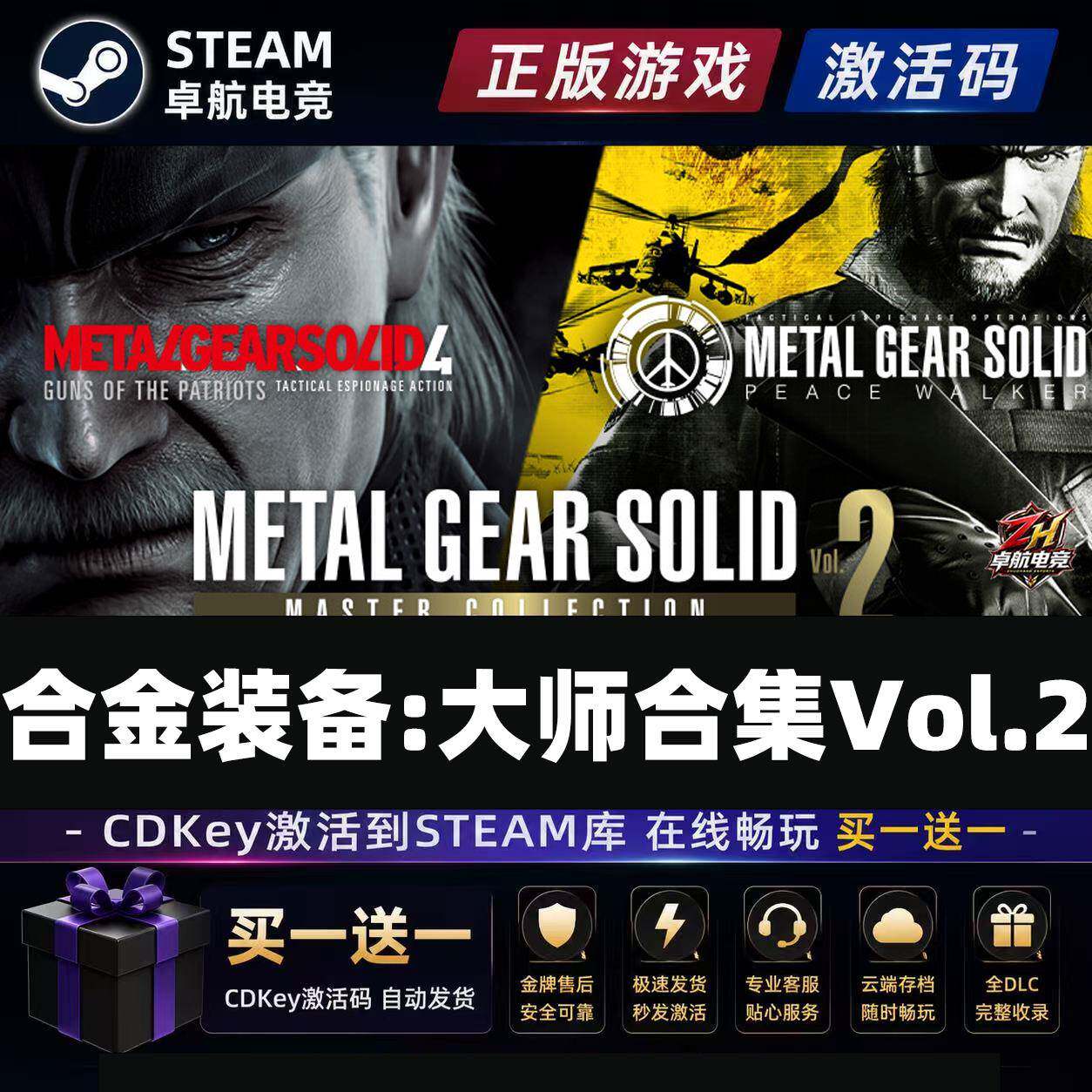 合金装备:大师合集Vol.2第二卷Steam激活自己库里全DLC单机PC游戏