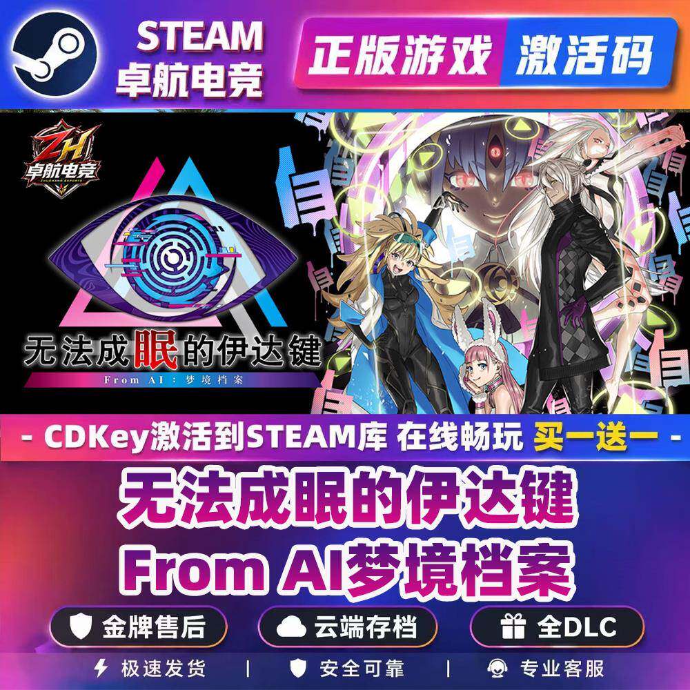 无法成眠的伊达键From AI梦境档案正版Steam激活码CDKey入库全DLC