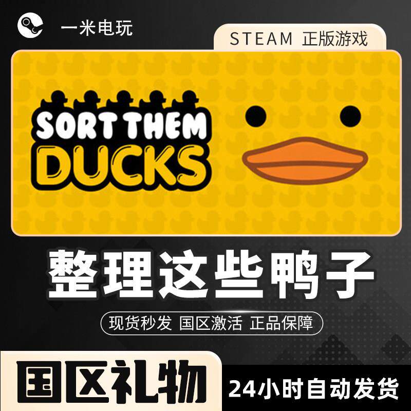 整理这些鸭子 Sort Them Ducks Steam正版PC 工作模拟 休闲 沙盒