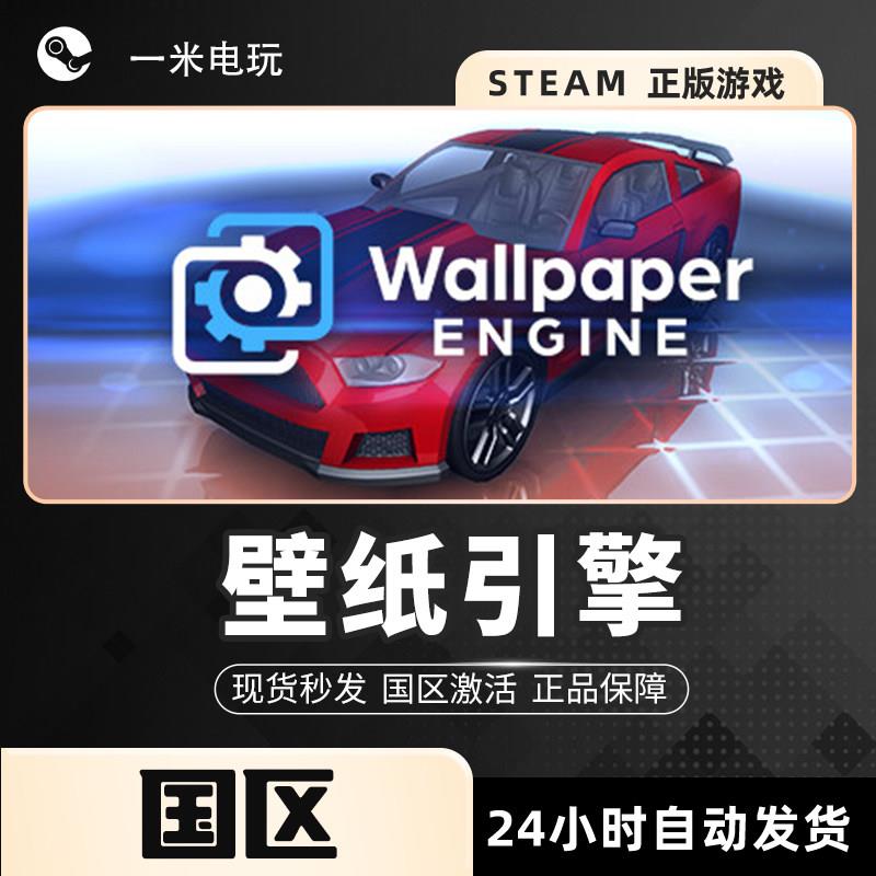 STEAM正版壁纸引擎 Wallpaper Engine PC中文 动态桌面 小红车