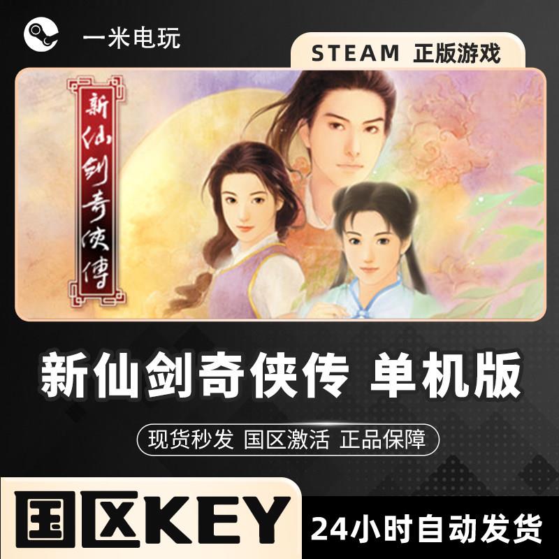 Steam正版 国区key 新仙剑奇侠传 单机版 PC中文游戏 激活码CDK