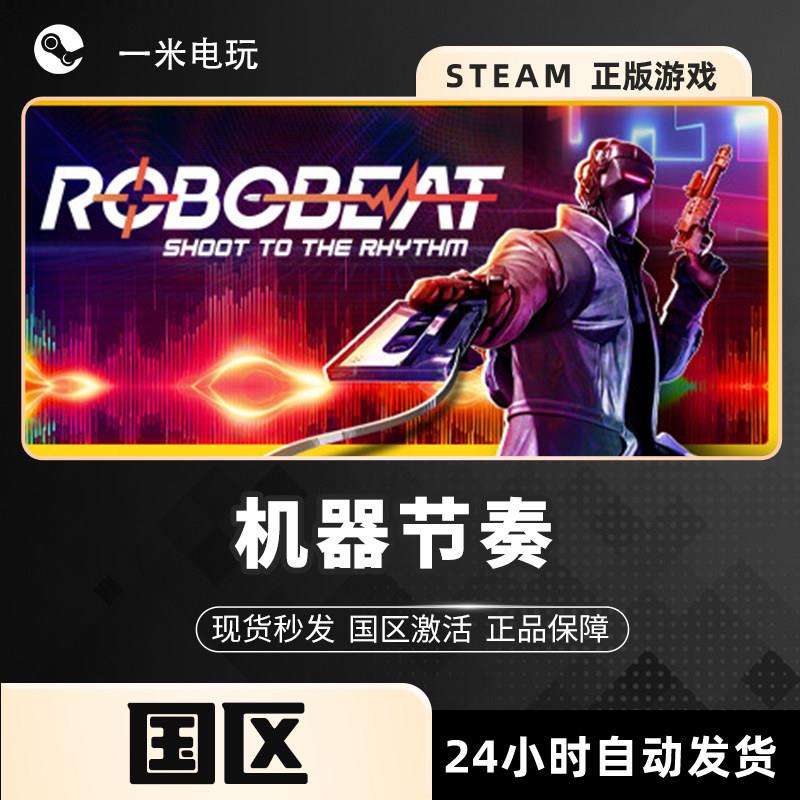 STEAM正版 PC中文 机器节奏 ROBOBEAT 街机 刷宝射击游戏
