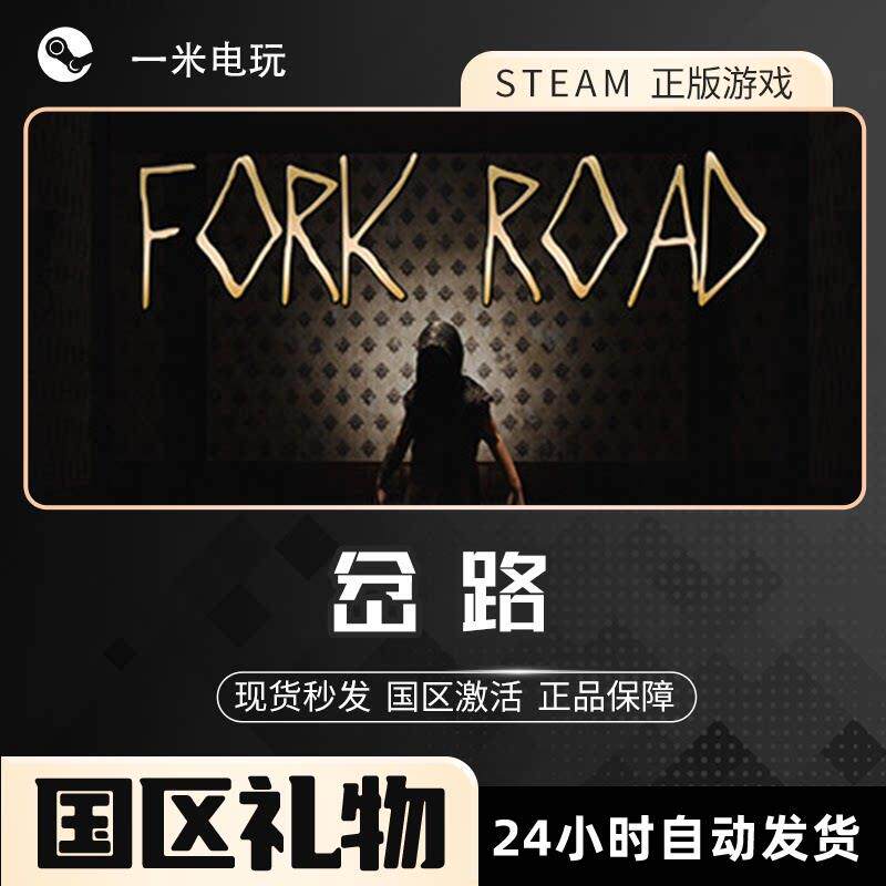 Steam 分岔路 分叉 岔路口 Fork Road单机 PC正版 恐怖冒险