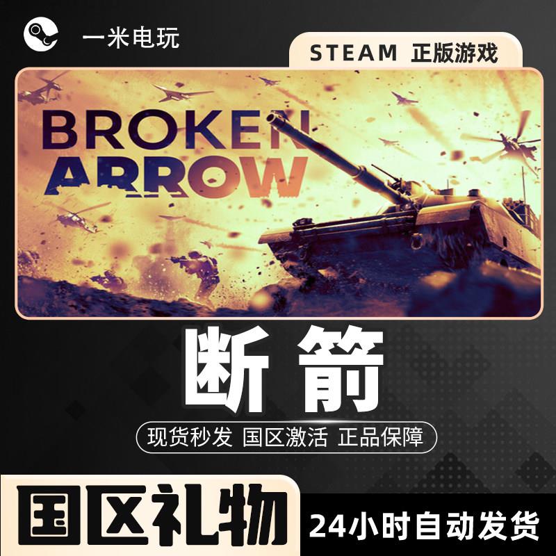 Steam正版 断箭 Broken Arrow 动作即时战略 玩家对战 正版PC