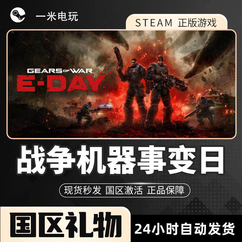 战争机器事变日 Gears of War: E-Day Steam正版PC 动作冒险 科幻