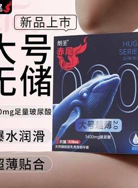 赤尾大号避孕套超薄玻尿酸免洗55mm大码安全套男用裸入避孕套大号