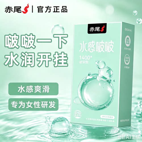 赤尾避孕套超薄水润玻尿酸安全套
