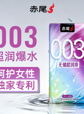赤尾003避孕套无储超润滑1200mg玻尿酸男性超薄免洗安全套正品