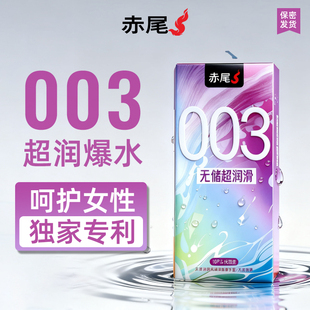 赤尾超润滑003超润滑10只+钻石单只