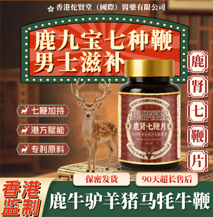 香港【九宝梅花鹿七鞭片七鞭合一】专利中老年人鹿鞭