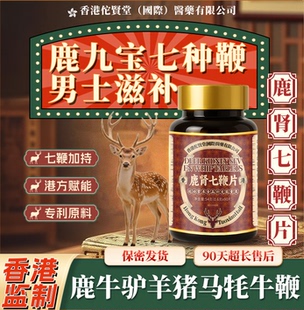 香港【九宝梅花鹿七鞭片七鞭合一】专利中老年人鹿鞭