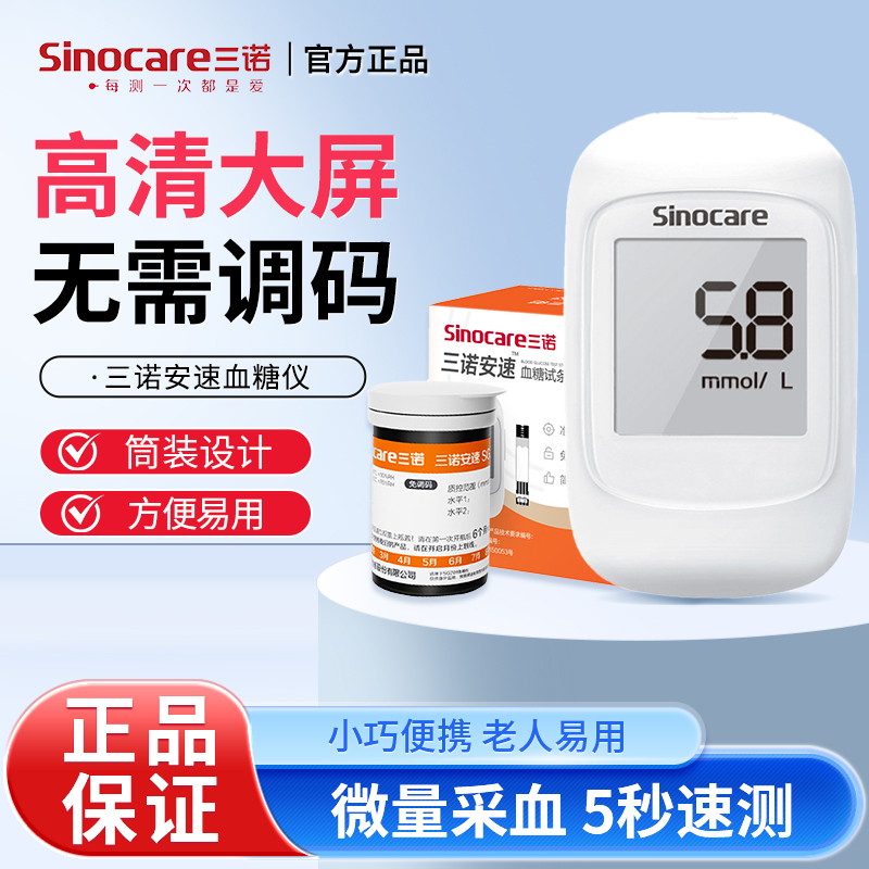 三诺安速SG201免调码血糖仪