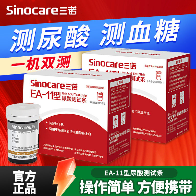 三诺EA-11血糖尿酸检测仪试纸家用痛风检测仪全自动尿酸血糖双测