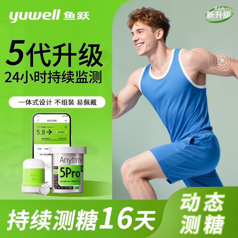 鱼跃安耐糖血糖仪家用5pro24小时动态监控免扎手指免采血医用新款