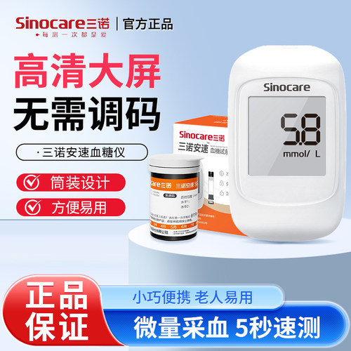 三诺安速SG201精准测血糖免调自动血糖仪测血糖仪免调码仪器试tg