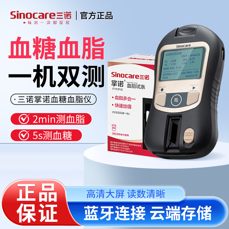 三诺掌诺血脂血糖检测仪家用老人测胆固醇甘油三酯仪医用不止五项