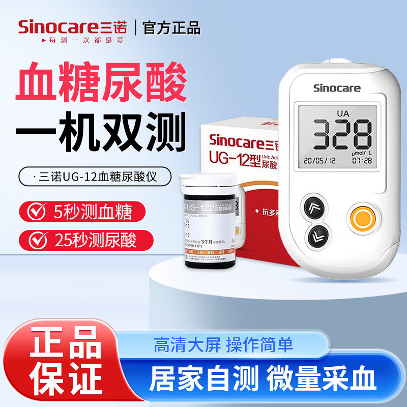 三诺UG-12尿酸检测仪家用血糖仪双功能测试仪测尿酸仪尿酸痛风