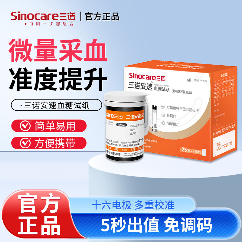 三诺安速SG201精准测血糖免调自动血糖仪测血糖仪免调码仪器试纸