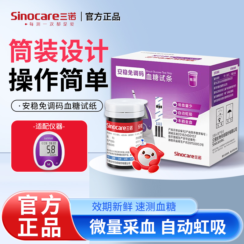 三诺安稳免调码血糖试纸