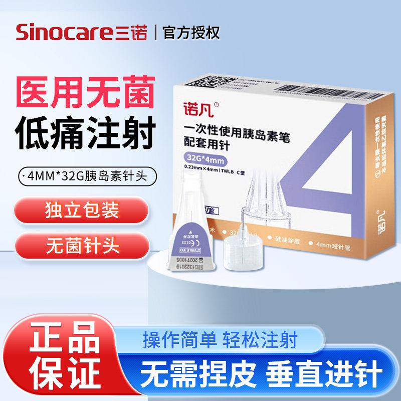 三诺胰岛素注射笔针头通用