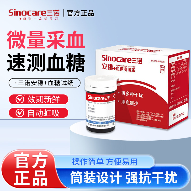 三诺安稳+血糖试纸血糖测试仪家用自动免调码50片精准测糖稳定