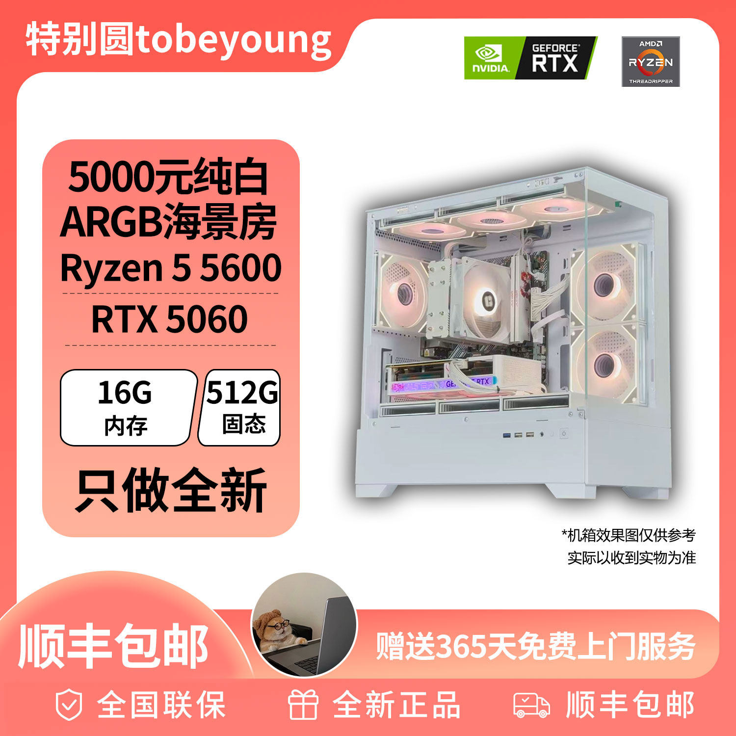 5000元纯白ARGB海景房 R5 5600 RTX5060 D