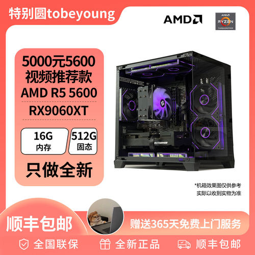 【618特惠】5600＋9060XT 普通人3A天花板神机