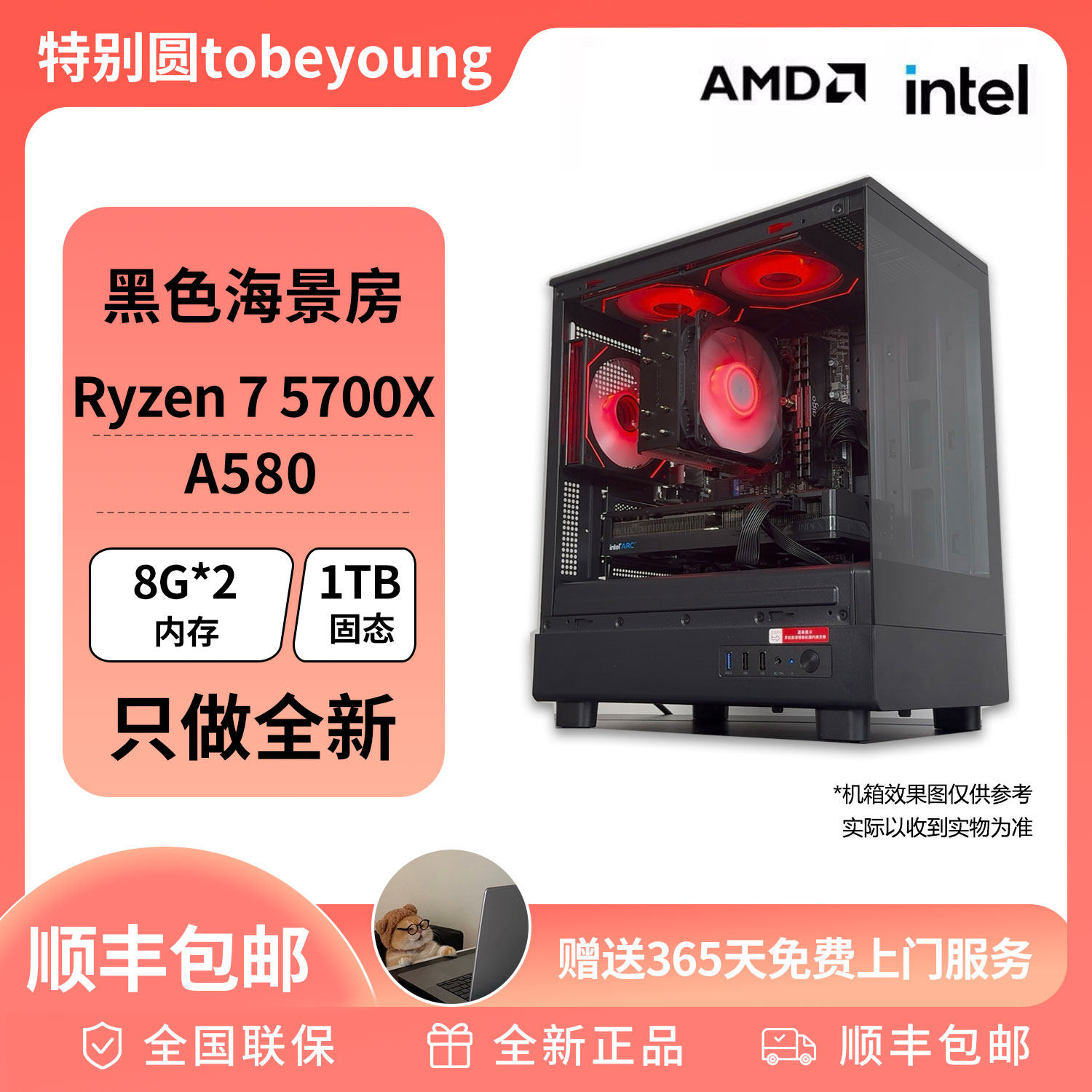 超强4000元神机R7 5700X+ A580黑色海景房游戏DI