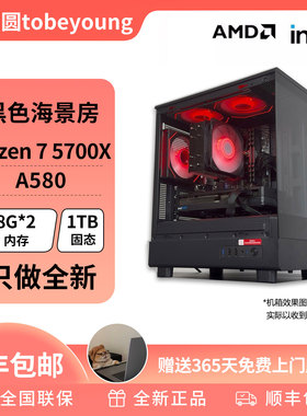 超强4000元神机R7 5700X+ A580黑色海景房游戏DIY电脑主机
