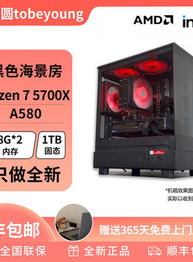 超强4000元神机R7 5700X+ A580黑色海景房游戏DIY电脑主机