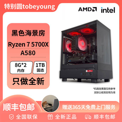 超强4000元神机R7 5700X+ A580黑色海景房游戏DIY电脑主机
