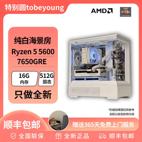 4600元纯白海景房游戏神机 5600/7650GRE电竞游戏台式DIY电脑主机