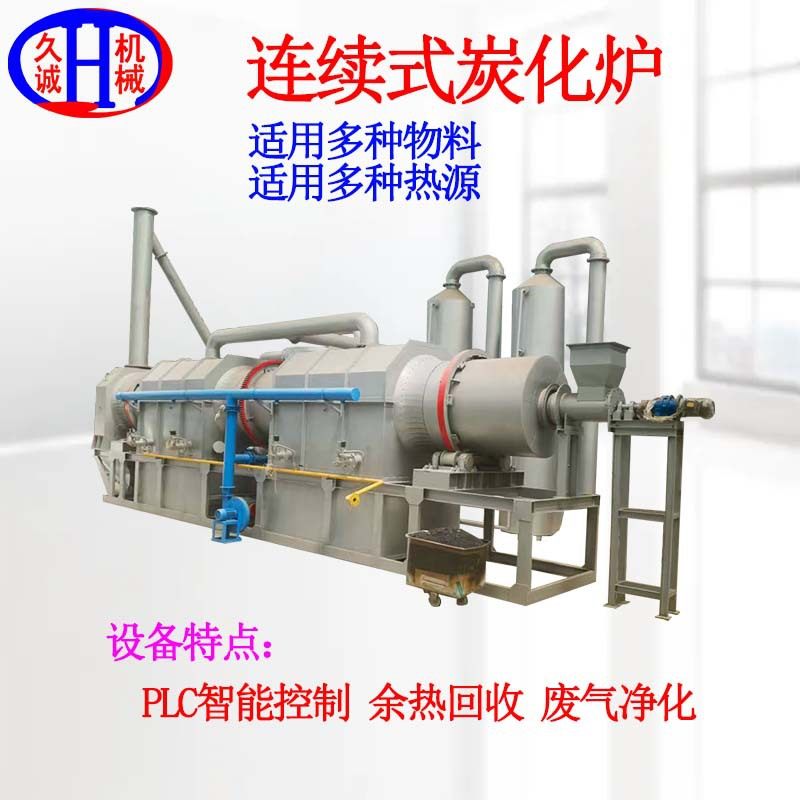 连续式碳化炉 适用多种物料如椰壳锯末等可用PLC控制连续式炭化炉,机械设备,干燥机/干燥箱/烘干机,淘宝优惠券,粉丝福利购,淘宝优惠卷