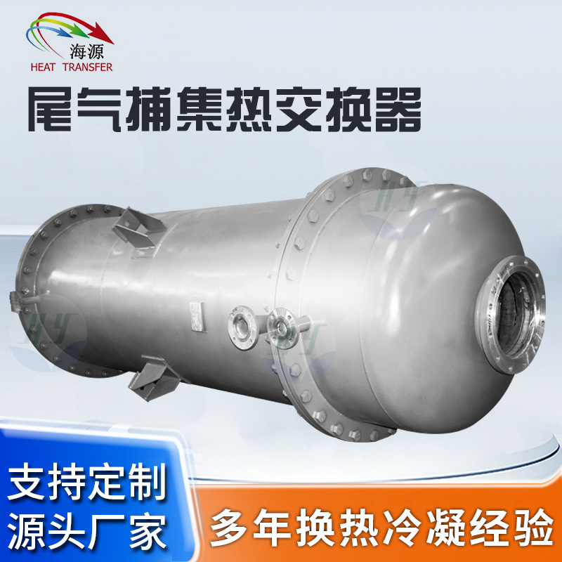 不锈钢管壳式热交换器锆材镍材缠绕冷凝器有机溶剂尾气捕集器