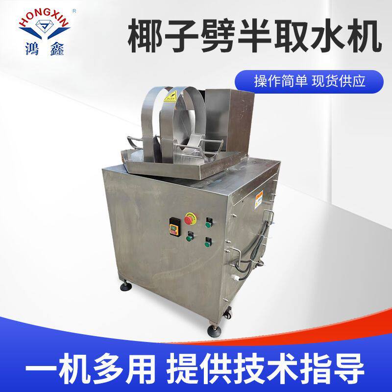 商用椰子劈半取水机 椰汁饮料厂用不锈钢台式老椰子开口分半机