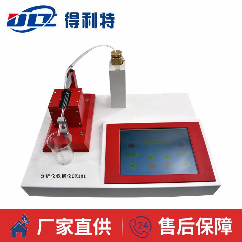 得利特DK101分析铁谱仪分析式铁谱仪分析铁谱仪