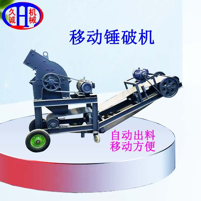 久诚加工定制四轮移动锤破机 包含出料输送工业设备移动锤破机,机械设备,破碎机,淘宝优惠券,粉丝福利购,淘宝优惠卷