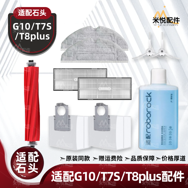 适配石头G10/T7S/T8Plus扫地机配件滚边刷滤网尘袋拖布清洁液耗材