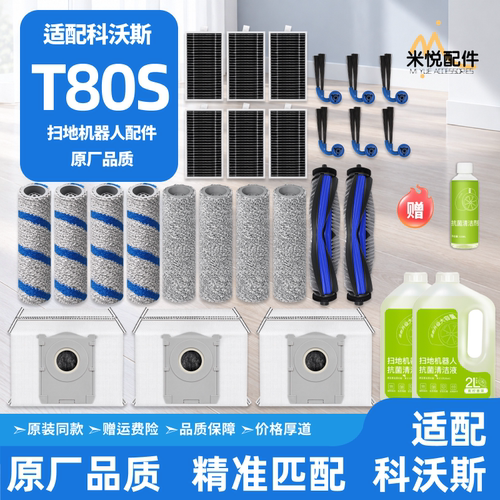 适配科沃斯T80S扫地机器人配件边刷滚筒拖布清洁液集尘袋滤网耗材