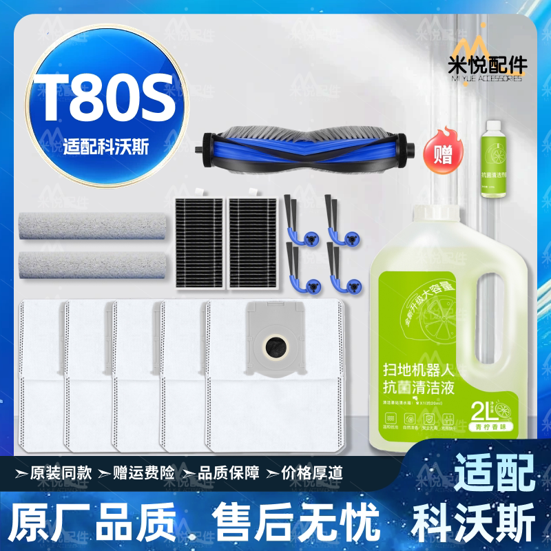 适配科沃斯扫地机器人T80S配件边刷滚筒拖布清洁液集尘袋滤网耗材