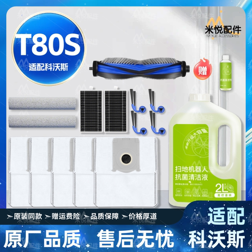 适配科沃斯扫地机器人T80S配件边刷滚筒拖布清洁液集尘袋滤网耗材