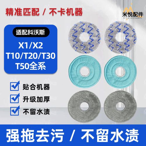 适配科沃斯扫地机器人X1/X2/T10/T20/X2/T30/T50拖布配件抹布耗材