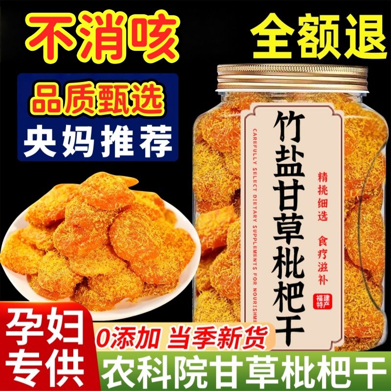 央妈推荐正宗竹盐甘草枇杷干无糖无添加福建云霄特产官方旗舰店图片
