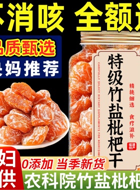 央妈推荐正宗竹盐甘草枇杷干福建云霄特产无糖无添加官方旗舰店